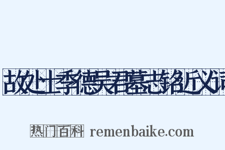 故处士季德吴君墓志铭近义词是什么意思的图片